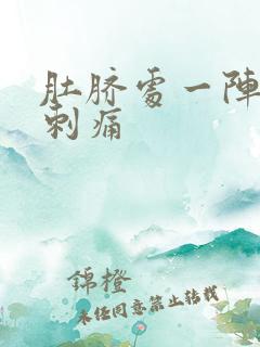 肚脐处一阵一阵刺痛