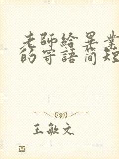 老师给毕业学生的寄语简短