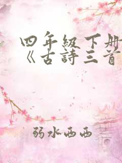 四年级下册语文《古诗三首》人教版