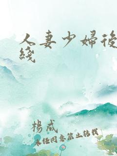 人妻少妇后入在线