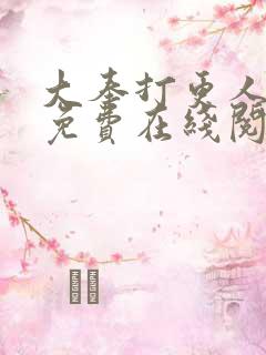 大奉打更人全文免费在线阅读