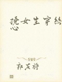 挠女生穿丝袜脚心