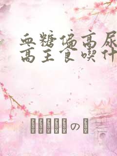 血糖偏高尿酸偏高主食吃什么好