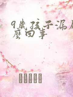 9岁孩子漏尿怎么回事