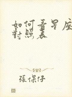 如何看星座日期对照表