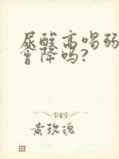 尿酸高喝弱碱水会降吗?