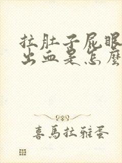 拉肚子屁眼疼还出血是怎么回事