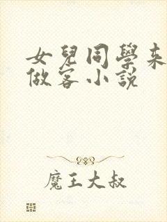 女儿同学来家里做客小说