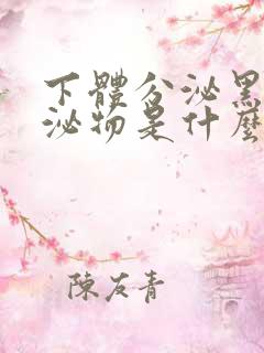 下体分泌黑色分泌物是什么原因