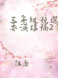 三年级竞选大队委演讲稿2分钟