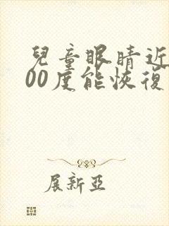 儿童眼睛近视200度能恢复吗