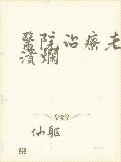 医院治疗老烂腿溃烂