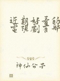 近期好看的古装电视剧有哪些推荐