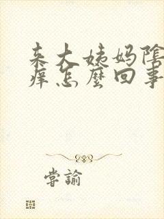 来大姨妈阴道里痒怎么回事