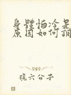 身体怕冷是什么原因如何调理