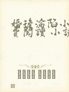 婚后沦陷小说免费阅读 小说全文