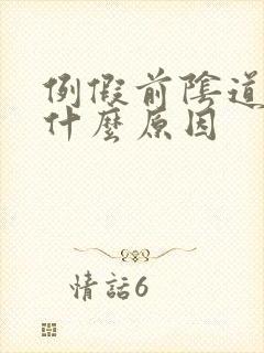 例假前阴道痒痒什么原因