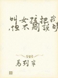 叫女孩把我删了,但不删说明什么