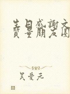 生日感谢文案高质量朋友圈