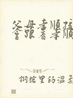 父母孝顺孩子也会跟着孝顺的句子