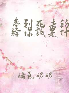 梦到死去的亲人给你钱是什么意思