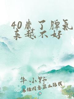 40岁了脾气越来越不好