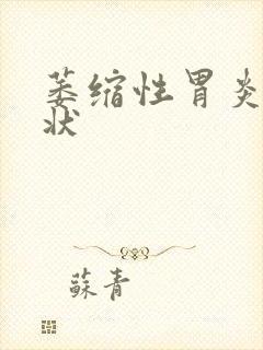 萎缩性胃炎会症状