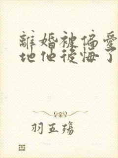 离婚被偏爱,爹地他后悔了短剧全集免费观看