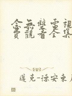 念无双电视剧免费观看全集在线播放