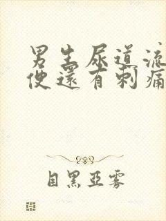 男生尿道流脓小便还有刺痛