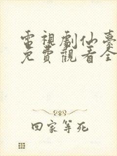 电视剧仙台有树免费观看全集