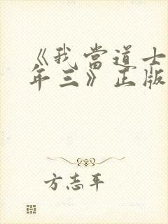《我当道士那些年三》正版原著小说