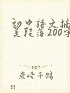 初中语文摘抄优美段落200字