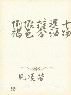 例假推迟十天有褐色分泌物怎么回事