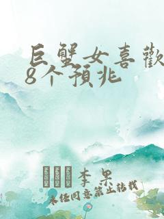 巨蟹女喜欢你的8个预兆