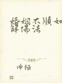 婚姻不顺如何化解佛法