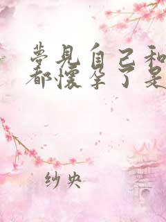 梦见自己和老公都怀孕了是怎么回事