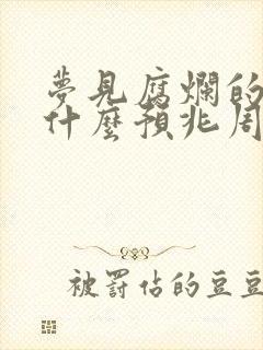 梦见腐烂的死尸什么预兆周公解梦