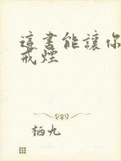 这书能让你轻松戒烟