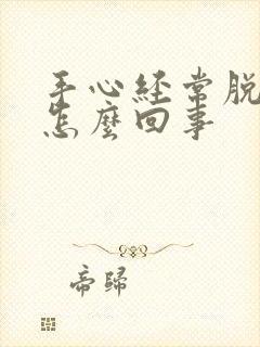 手心经常脱皮是怎么回事