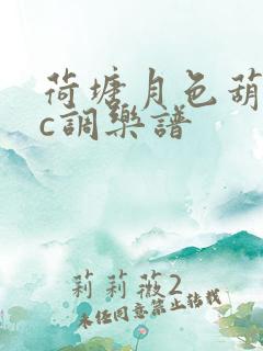 荷塘月色葫芦丝c调乐谱