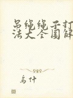 吊绳绳子打结方法大全图解