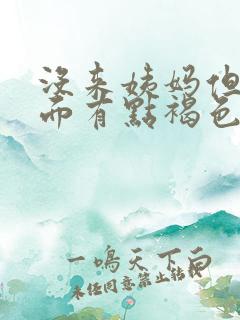 没来姨妈但是下面有点褐色的分泌物