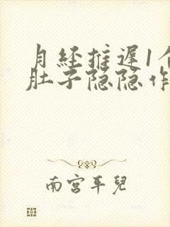 月经推迟1个月肚子隐隐作痛