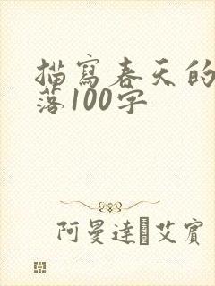 描写春天的好段落100字