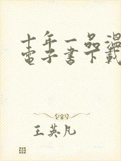 十年一品温如言电子书下载