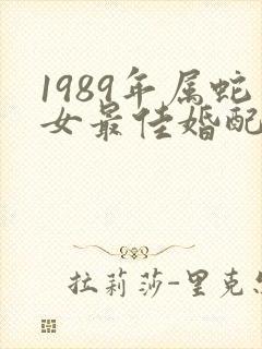1989年属蛇女最佳婚配属相