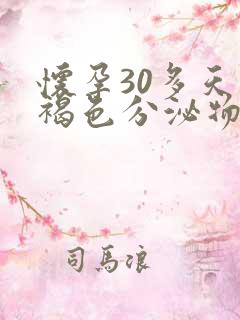 怀孕30多天有褐色分泌物正常吗