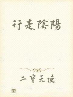 行走阴阳
