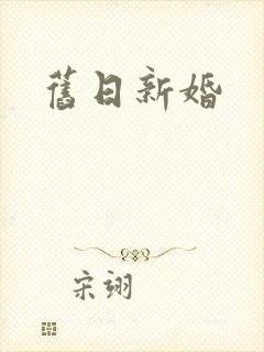 旧日新婚